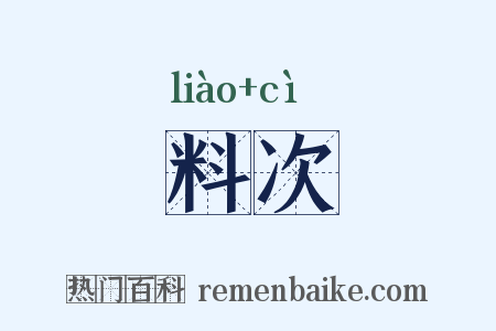料次是什么意思的图片